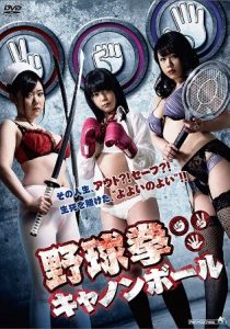Yakyuken Cannonball (2015)